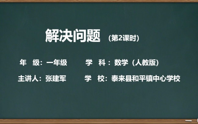 [图]小学数学一年级《解决问题》第二课时