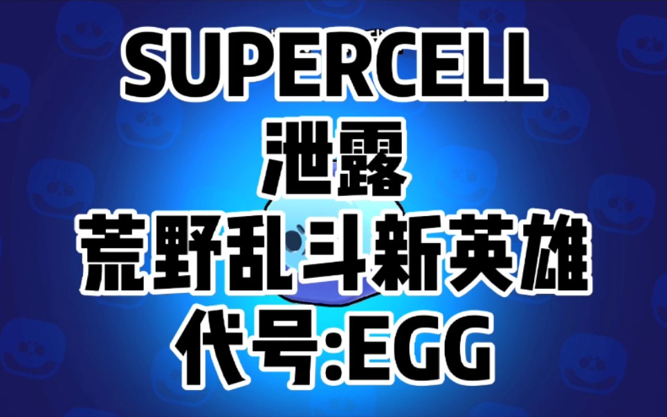 [图]代号：EGG