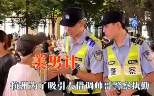 没有美男计拿不下的场子！杭州是懂吸引人的