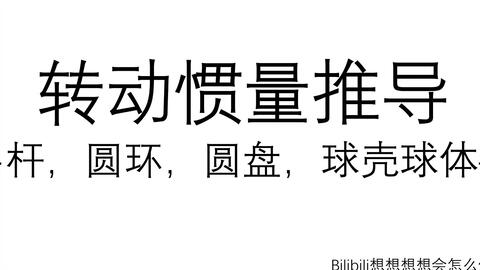 转动惯量】球体，球壳转动惯量推导_哔哩哔哩_Bilibili