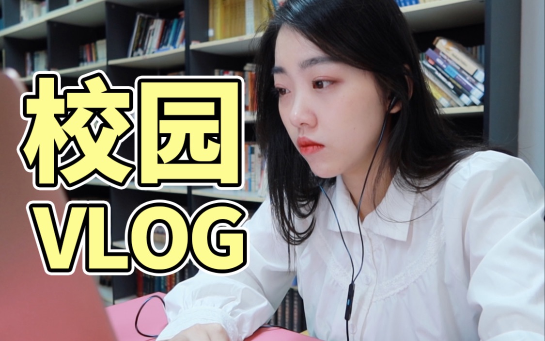 【校园vlog】新闻系学姐的日常|肝毕设|要校庆啦!|采访兴趣团队|体验教工食堂|毕业季生活【校园VLOG】哔哩哔哩bilibili