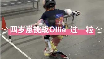 Скачать видео: 四岁崽挑战Ollie 过一粒