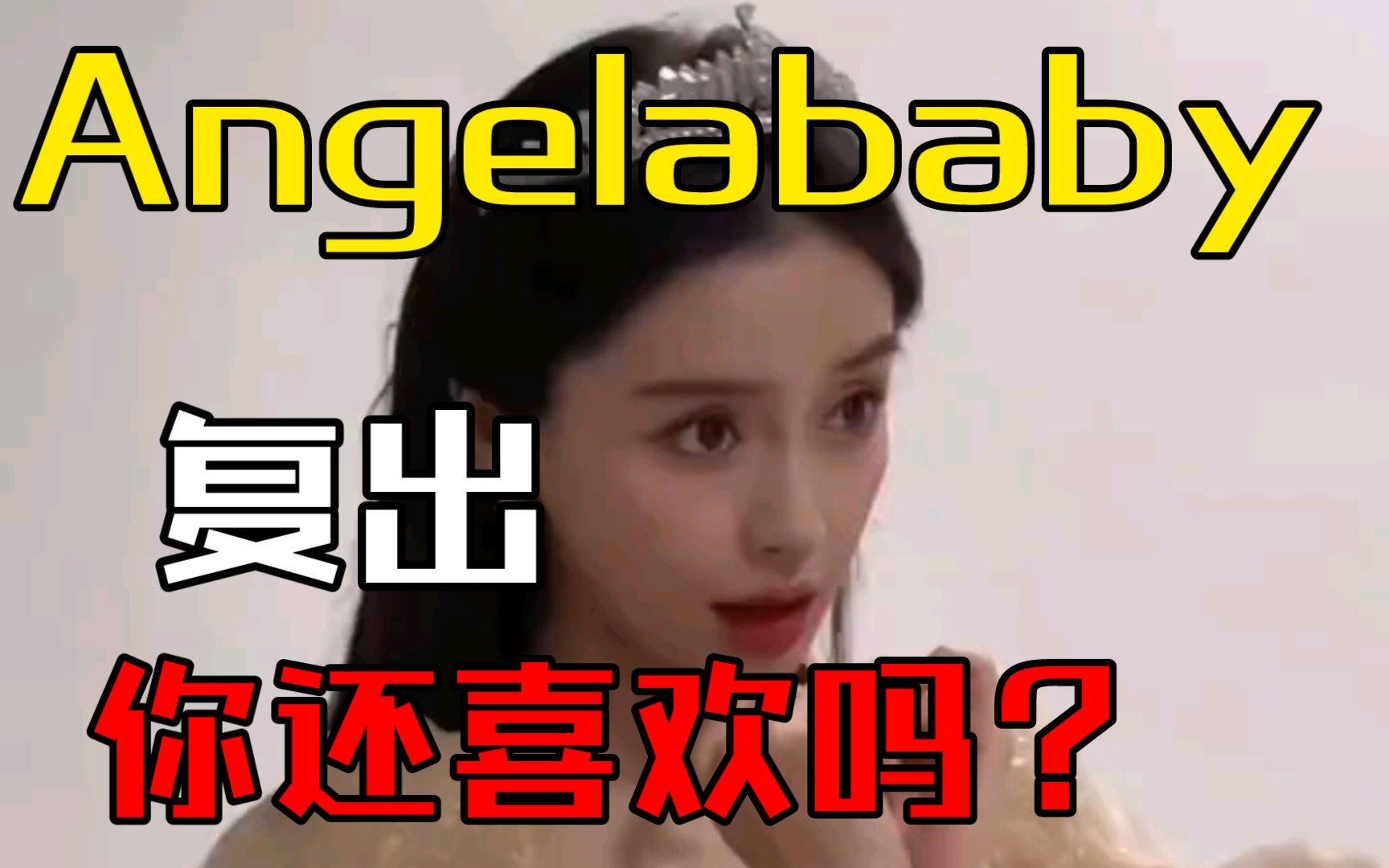 风雨过后就是晴天Angelababy杨颖复出哔哩哔哩bilibili