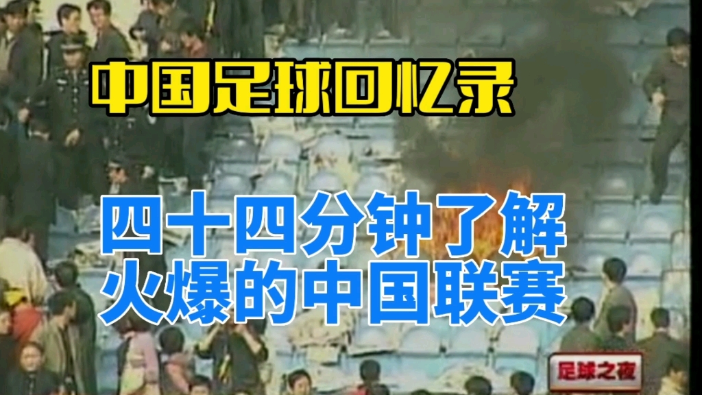 四十五分钟,中国足球风云往事. 假球黑哨,通天教主,火爆球市,中超球星,采访趣事.哔哩哔哩bilibili