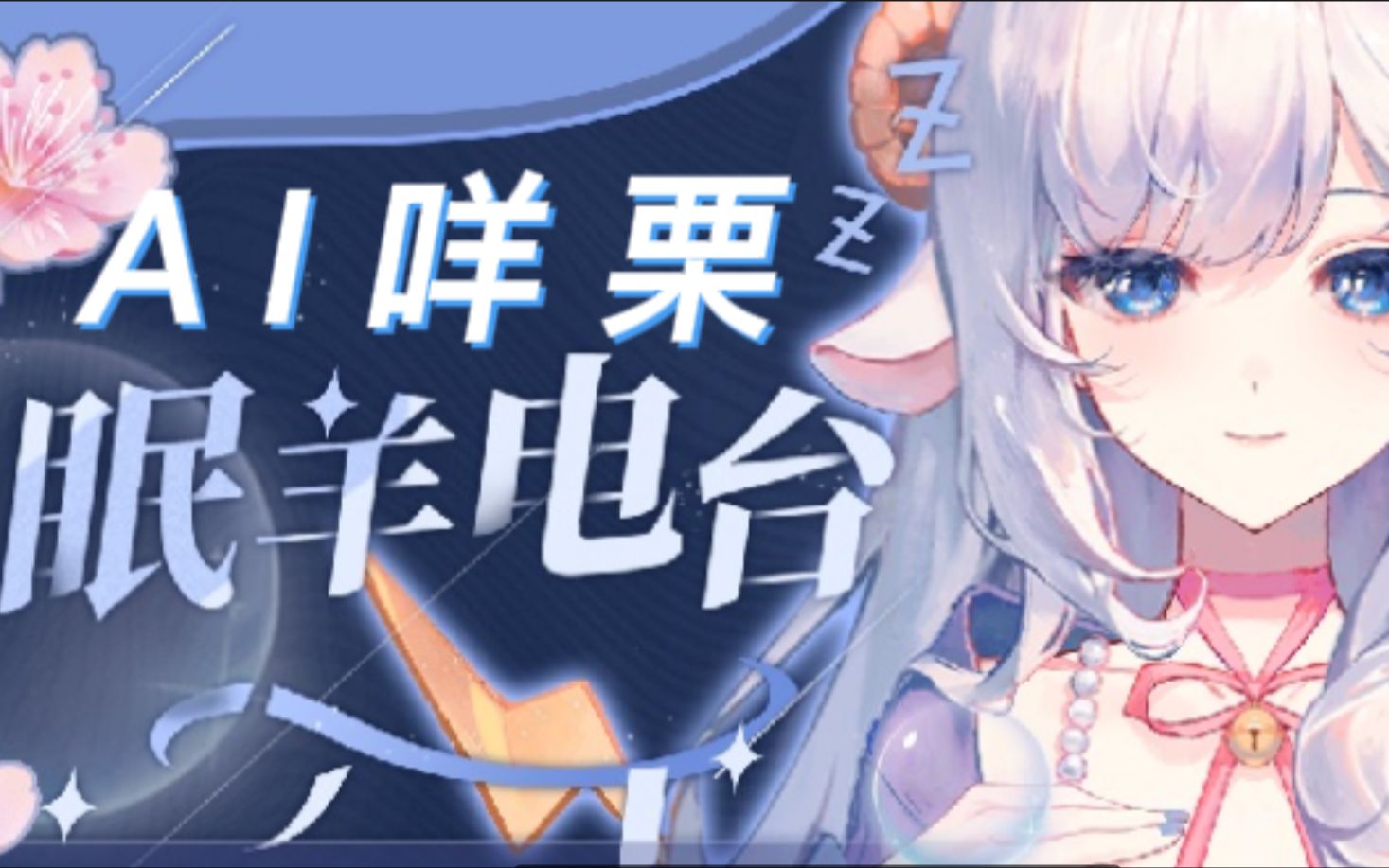 【ai咩栗的眠羊电台】合成蜗牛姐姐的睡前故事《小狗钱钱》第十一章