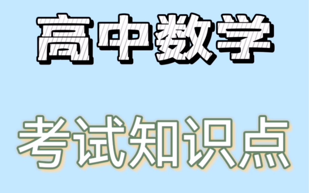 [图]高中数学 热门考点清单