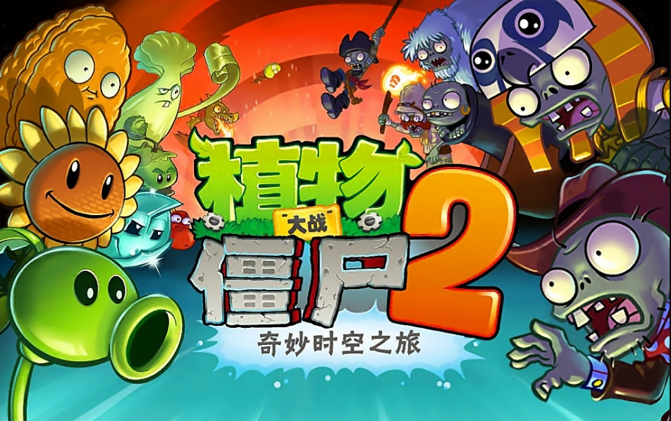 [图]【PVZ】植物大战僵尸移植电脑版