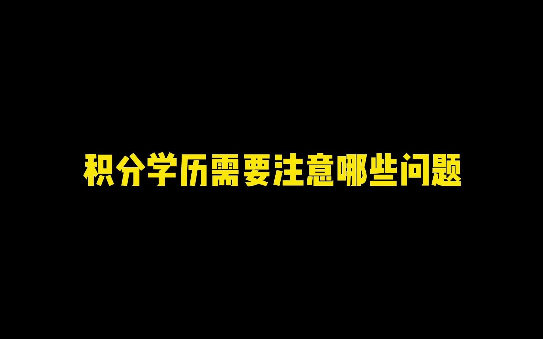 学信网承认的学历,上海居住证积分不一定认可!哔哩哔哩bilibili