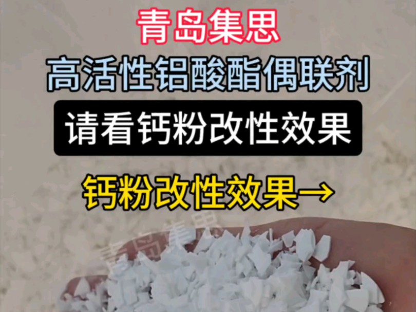 偶联剂在钙粉改性中的作用,选用我们高活性的效果更好哔哩哔哩bilibili