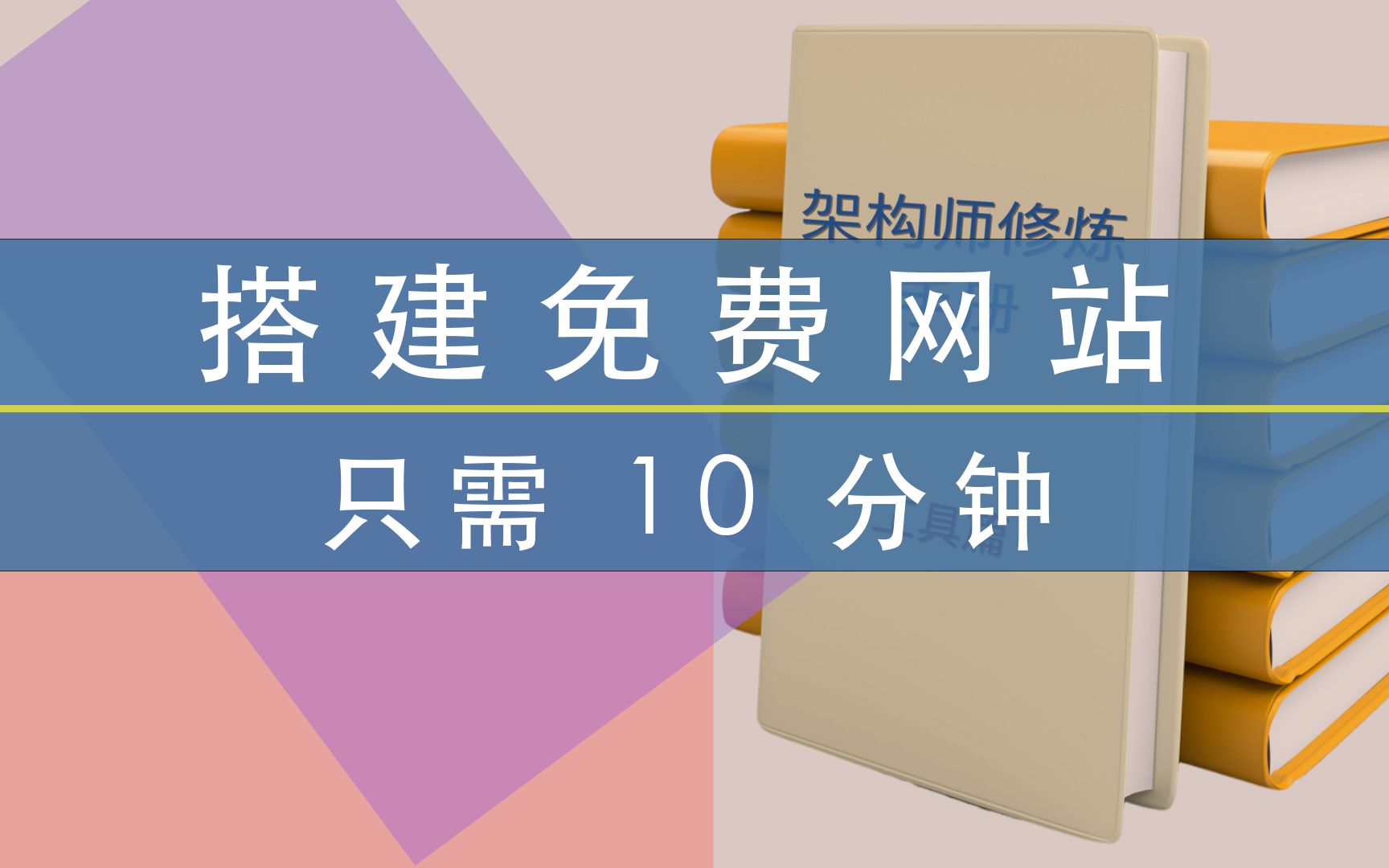 【教程】10分钟学会搭建免费个人网站,小型网站,并实现自动发布哔哩哔哩bilibili