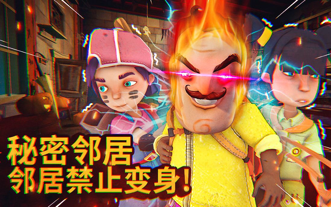 新的挑战邻居禁止变身用小孩的形态抓住所有的小孩