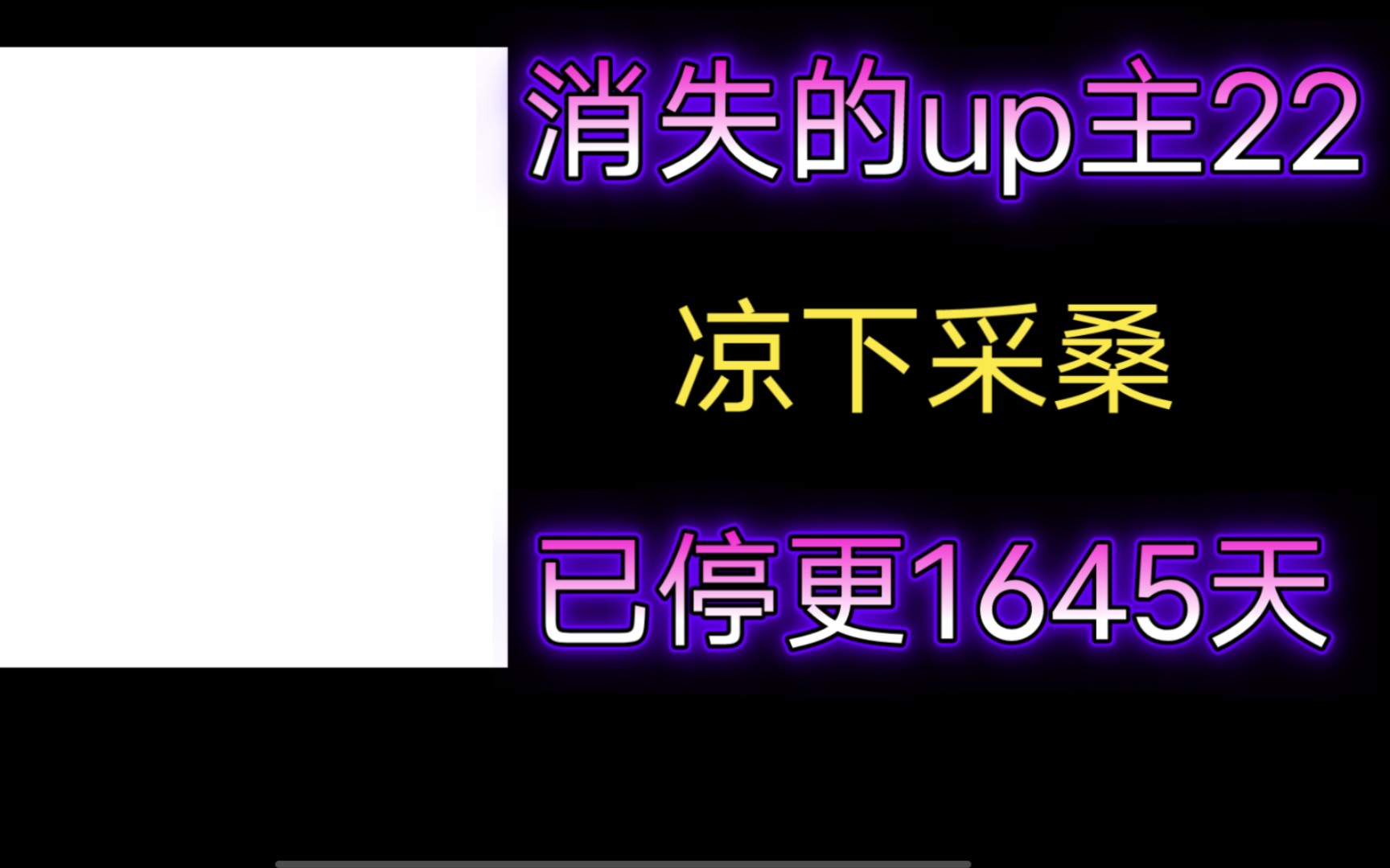 [图]【消失的up主22】凉下采桑——B站知名游戏up主，60秒游戏速通达人，屡次发布视频破世界纪录，面对无数质疑，最终选择退网