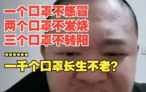 Download Video: 诺院士防疫指南：一个口罩不够戴两个，两个不够戴三个！