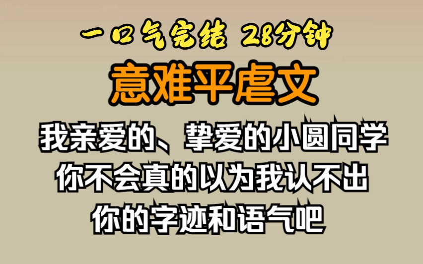 [图]（已完结）意难平虐文，“我亲爱的挚爱的小圆同学，你不会真的以为我认不出你的字迹和语气吧。”