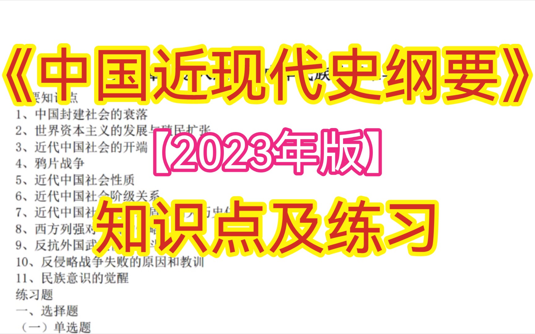 [图]中国近现代史纲要（2023年版）知识点及练习题+思维导图+复习指南+课后习题答案+配套题库