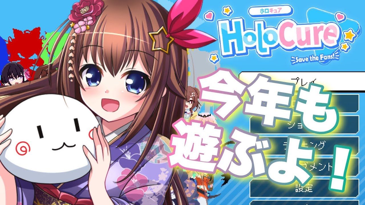 【holocure】今年也要一直玩下去!【ホロライブ_ときのそら】