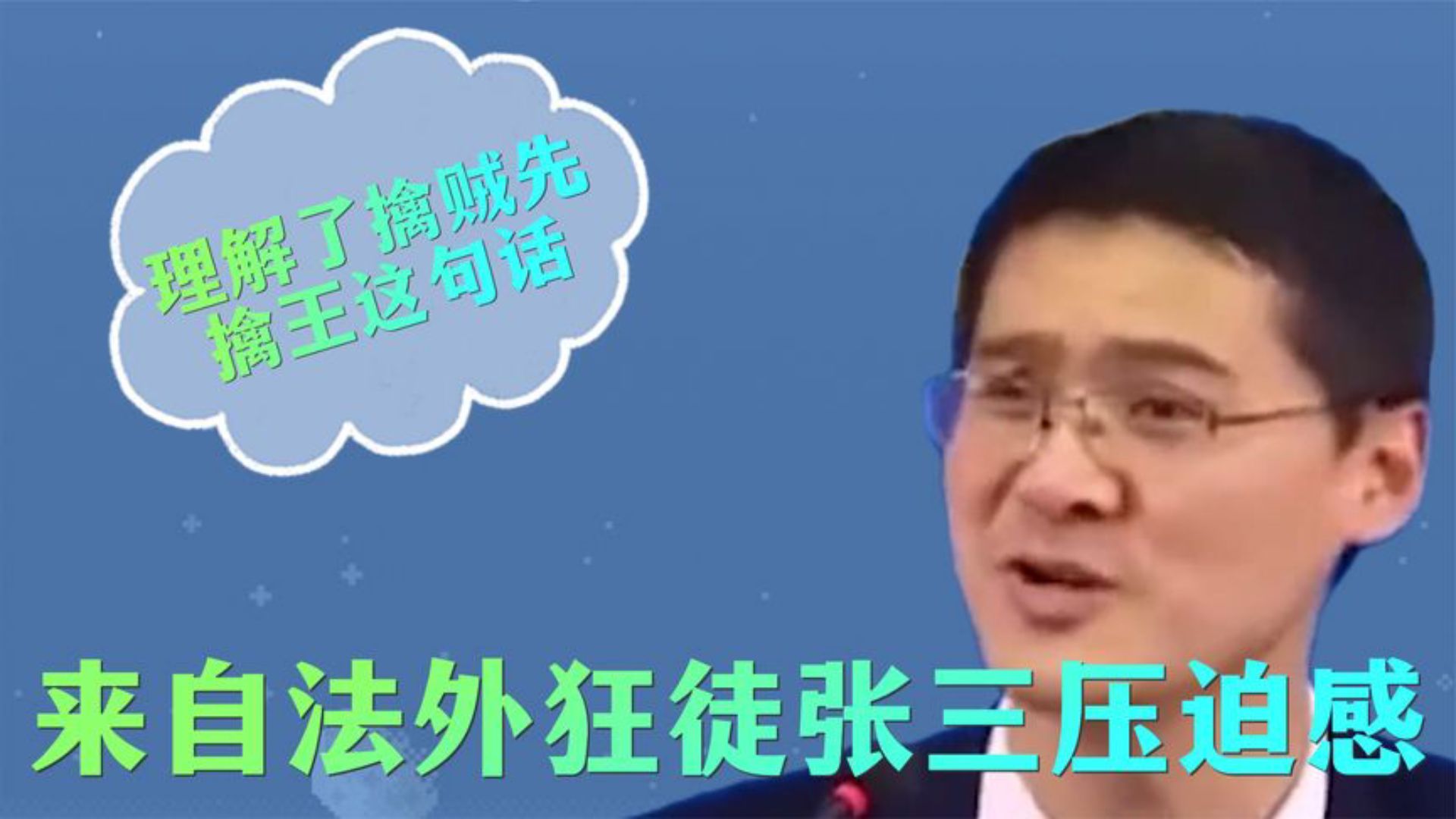来自法外狂徒张三压迫感,理解了擒贼先擒王这句话