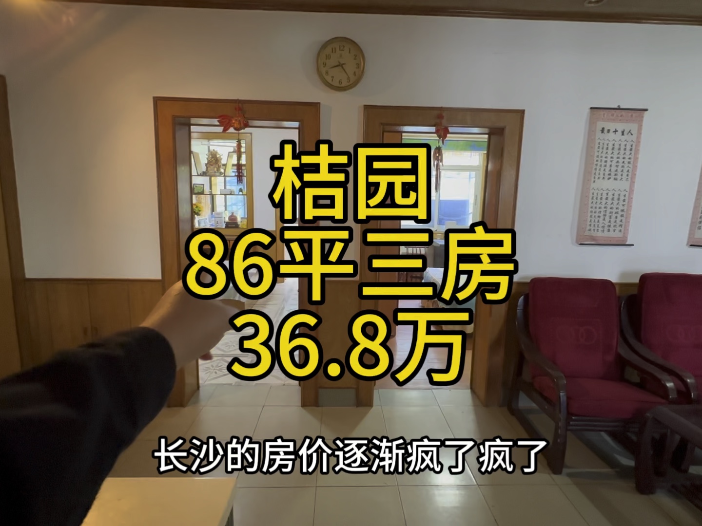 长沙4千多一平的房子,桔园小区,86平三房,总价36.8万,4279一平.