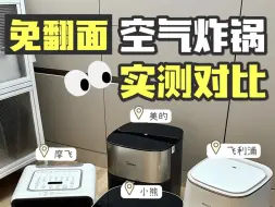 Descargar video: 空气炸锅！谁才是真正的免翻面！一试便知！ #空气炸锅