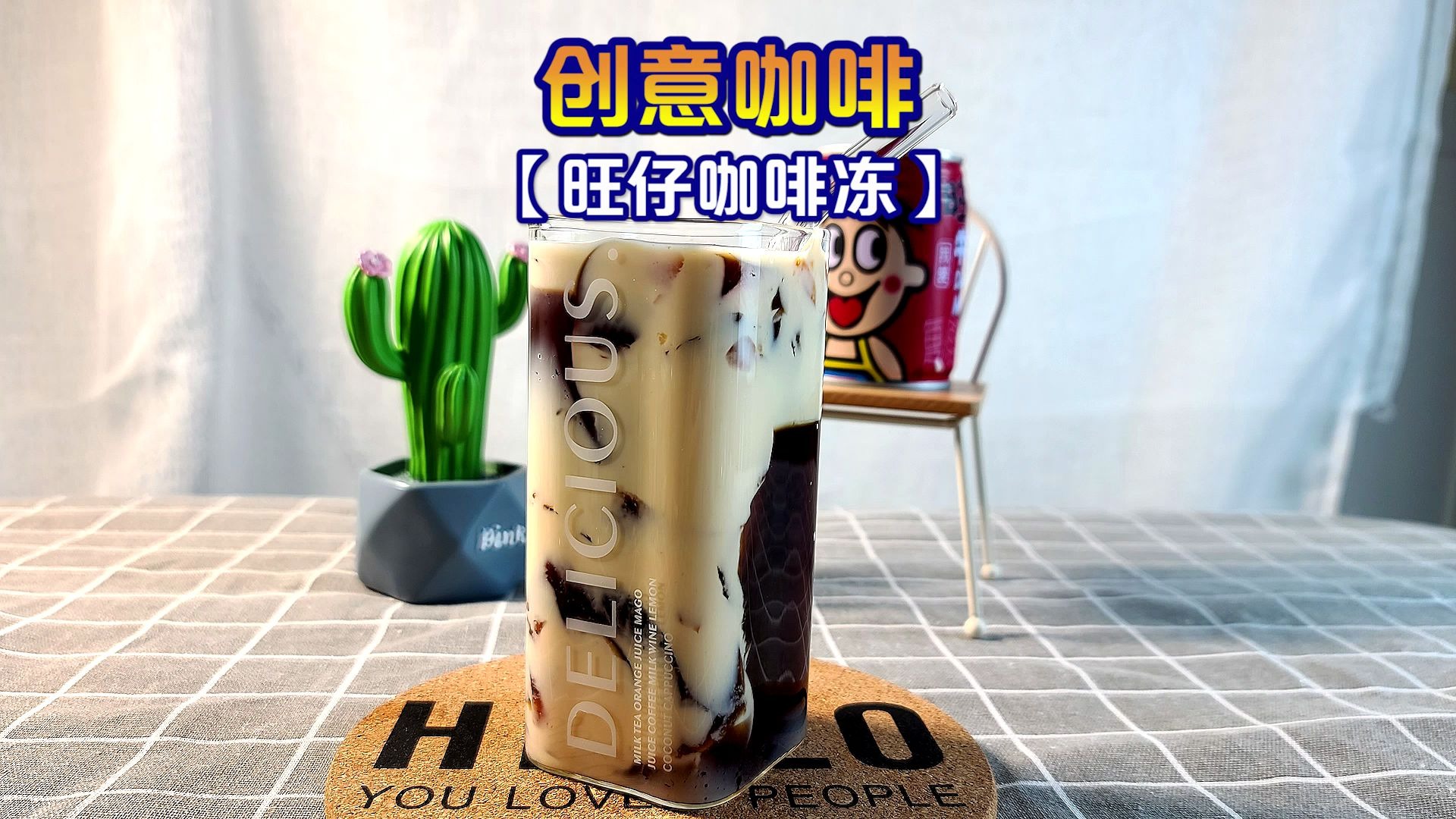 教你制作旺仔咖啡冻