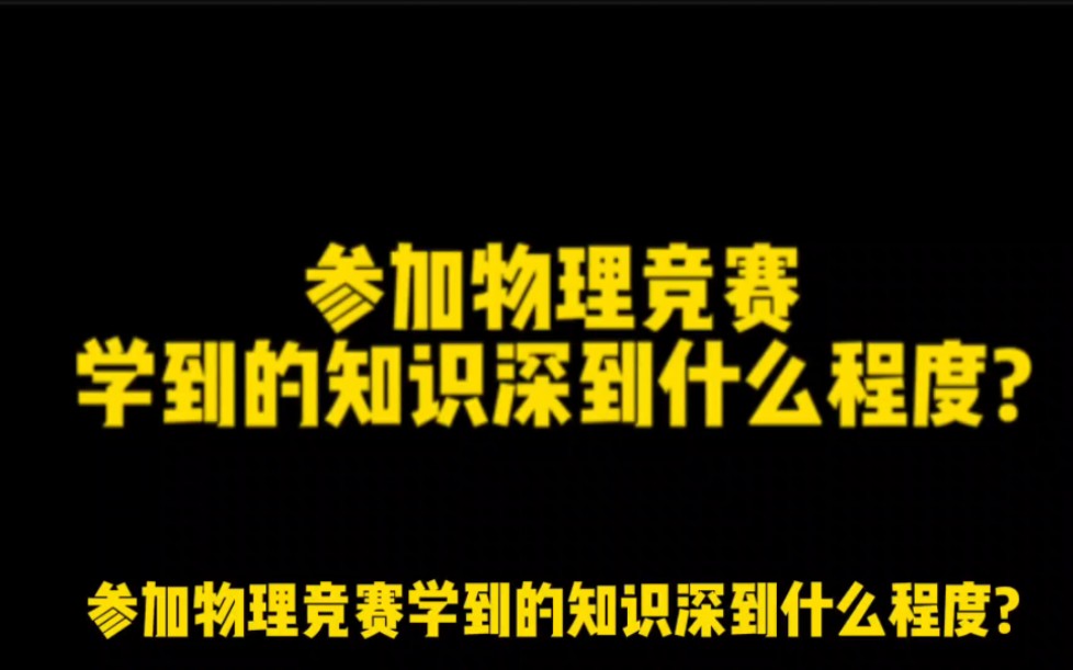 [图]参加物理竞赛学到的知识深到什么程度？