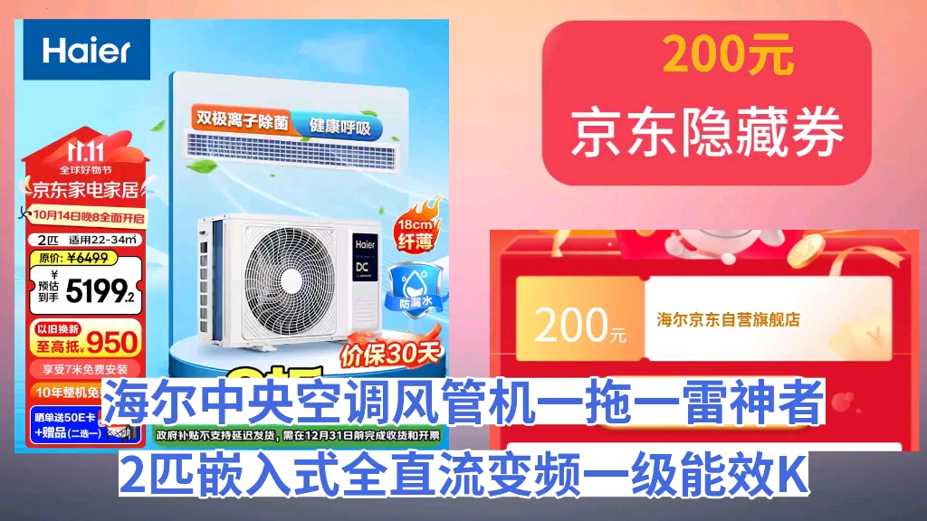 [30天新低]海尔(Haier)中央空调风管机一拖一雷神者2匹嵌入式全直流变频一级能效KFRd50NW/71EBF81 包安装以旧换新 京配哔哩哔哩bilibili