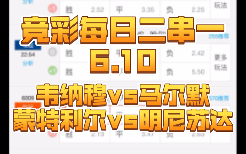 【竞彩每日二串一6.10】韦纳穆vs马尔默+蒙特利尔vs明尼苏达哔哩哔哩bilibili