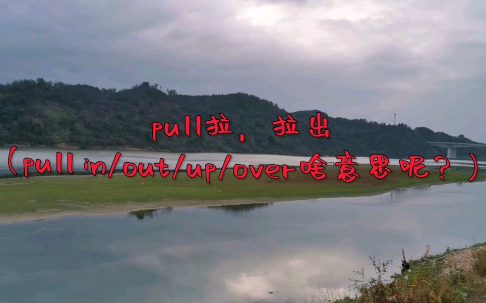 pull拉,拉出(pull in/out/up/over啥意思呢?)哔哩哔哩bilibili