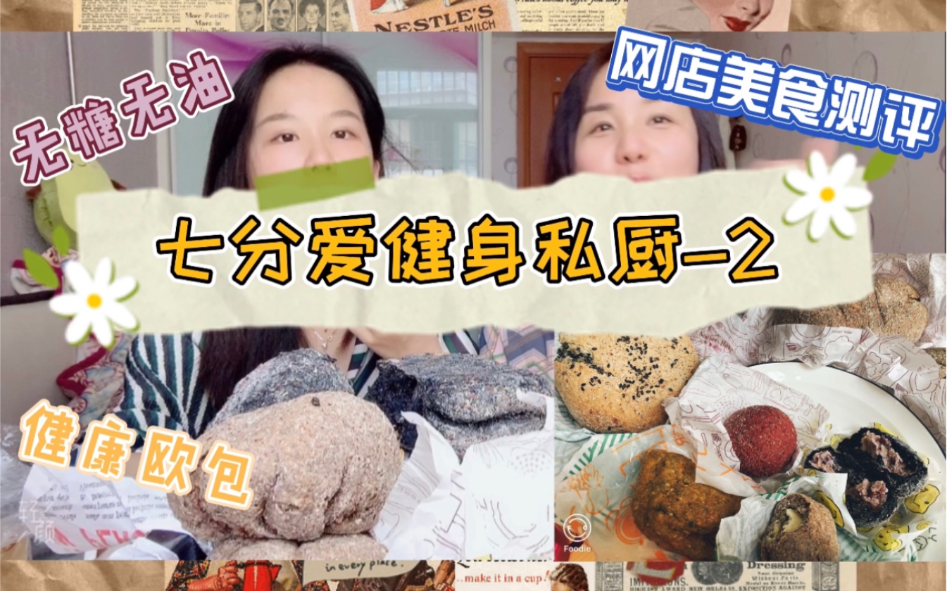 {七分爱健身私厨2}【杉杉宋宋&美食】测评七分爱欧包 红茶橙皮板栗乳酪/土豆鸡胸肉高蛋白/奇亚籽蓝纹/全麦南瓜/榴莲芒果/红丝绒/芋泥红豆 无油无糖优质碳...