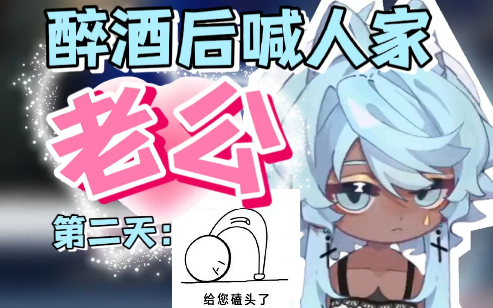 【塔克tako】主播喝醉了是什么样子?