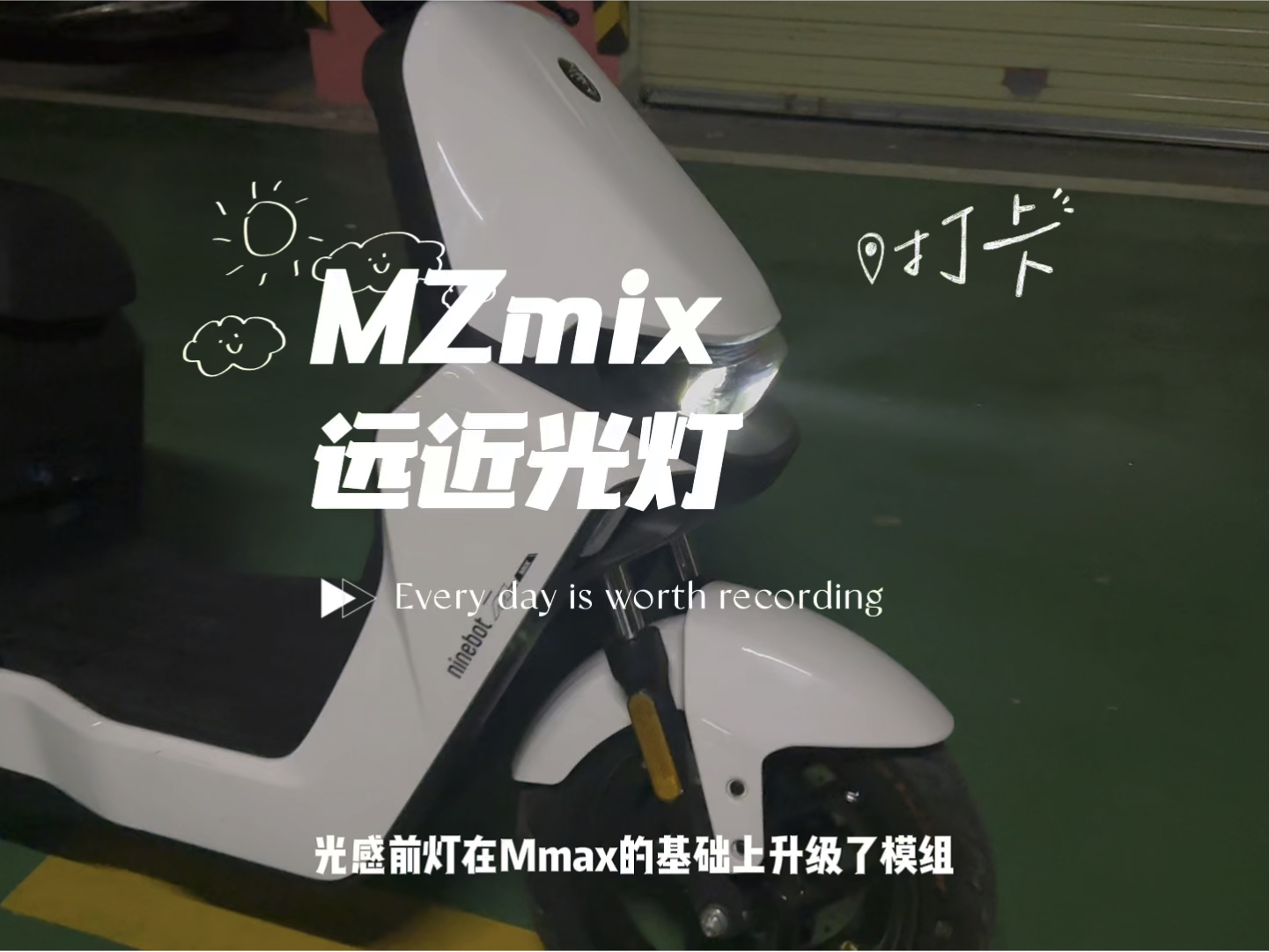 #九号mzmix #九号电动 #新国标电动车 九号MZmix远近光灯晚上表现哔哩哔哩bilibili