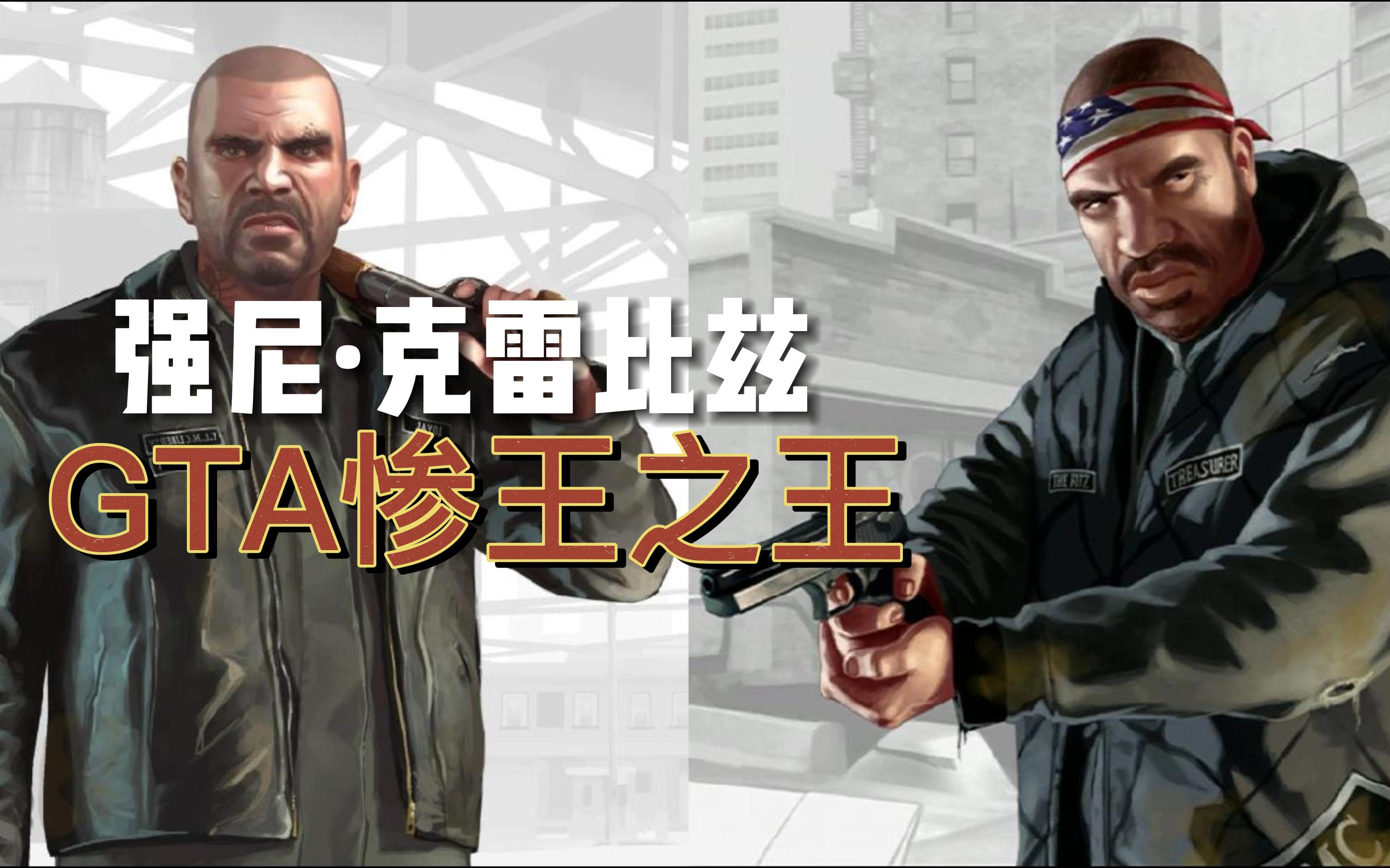 [图]惨！天胡开局，强尼经历了怎样的努力成为了GTA惨王？【GTA4失落与诅咒】