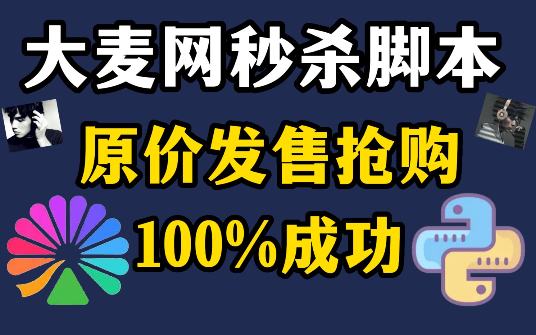 【Python脚本】大麦网一票难求?Python自动秒杀脚本,100%助你原价抢购!哔哩哔哩bilibili