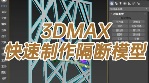 3DMAX快速制作隔断模型