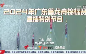 Download Video: 【GRT】节目预告：2024年广东省龙舟锦标赛直播特别节目 l 6月2日8:50分 广东新闻频道 现场直播 2024/6/1