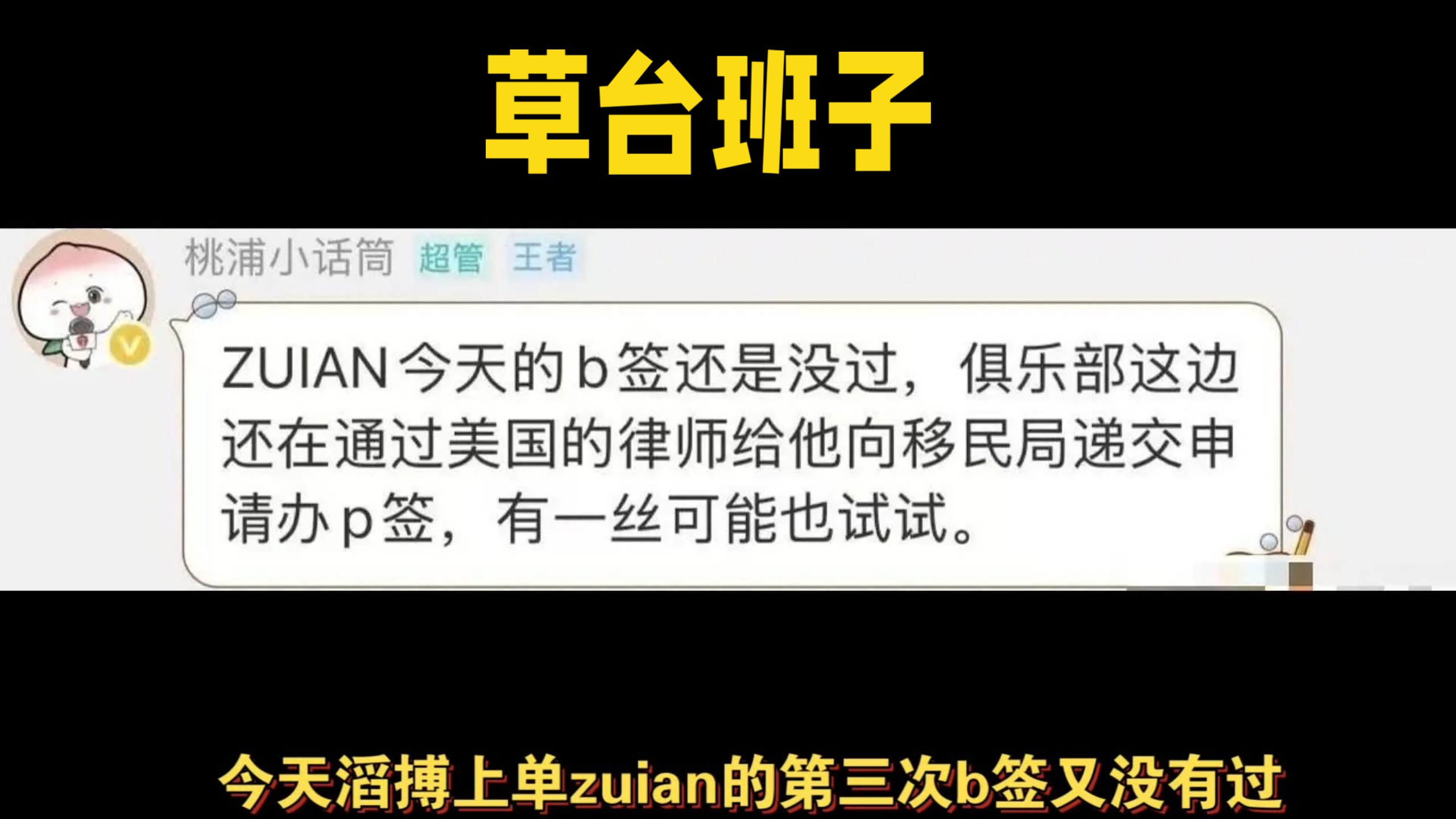 今天滔搏上单zuian的第三次b签又没有过，滔搏才准备申请p签，但其实粉丝早就建议申请p签（得知zuian面签被拒就建议了），结果第三次还是选择b签并且