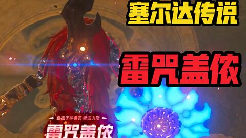 「塞尔达传说」雷神兽·雷咒盖侬 BOSS打法