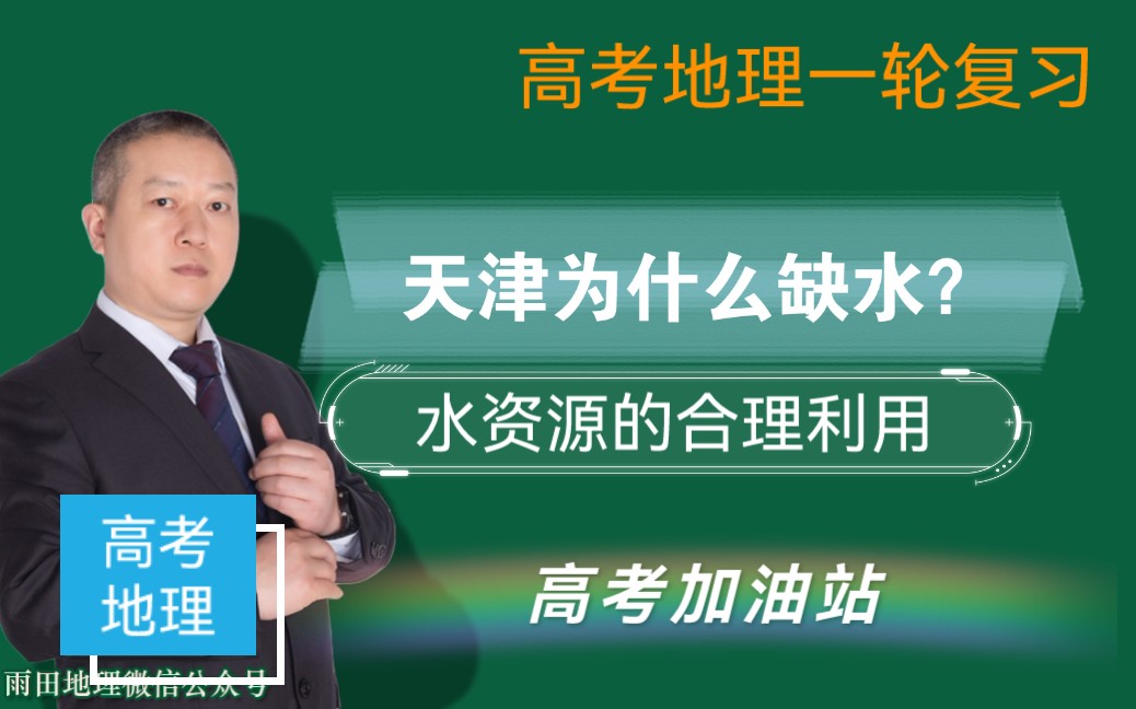 【高考地理】一轮复习:天津水资源短缺的原因(水资源的合理利用)哔哩哔哩bilibili