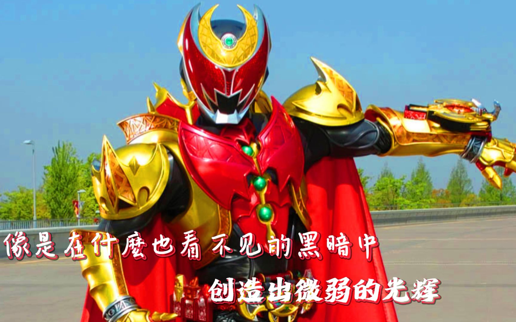 冲破命运的枷锁!假面骑士kiva魔皇形态插曲《supernova》赏析