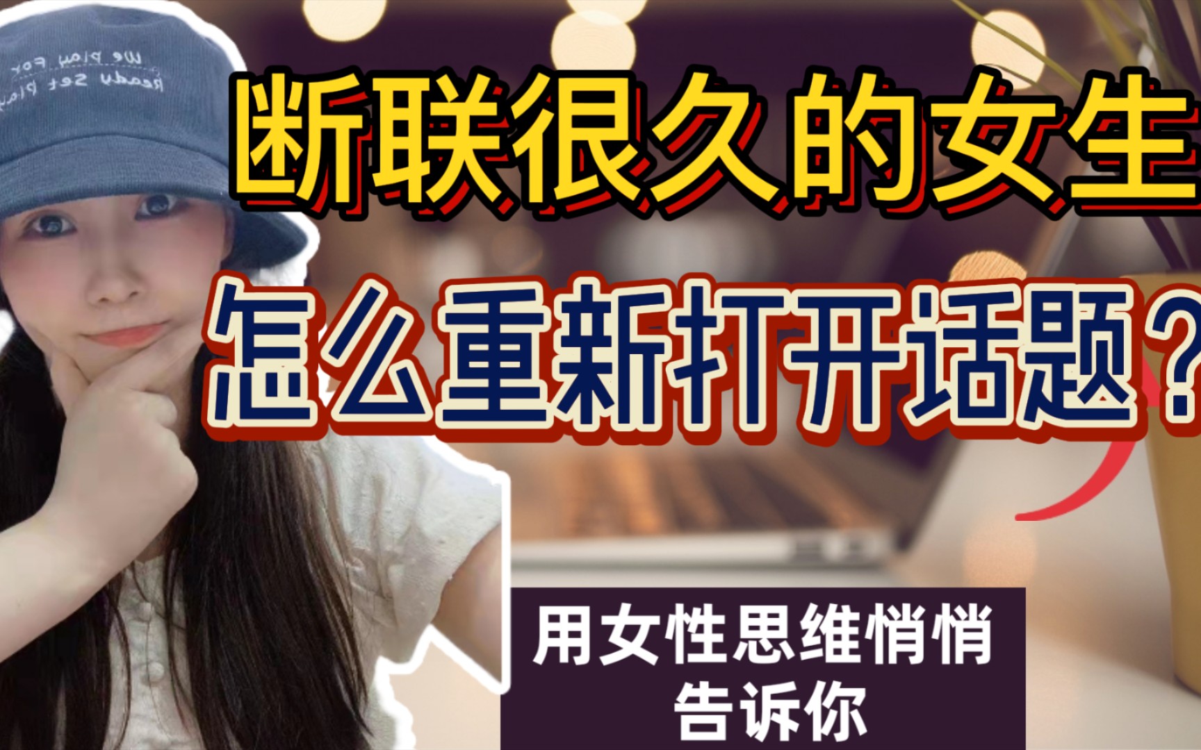 [图]断联了很久的女生，怎么重新打开话题？