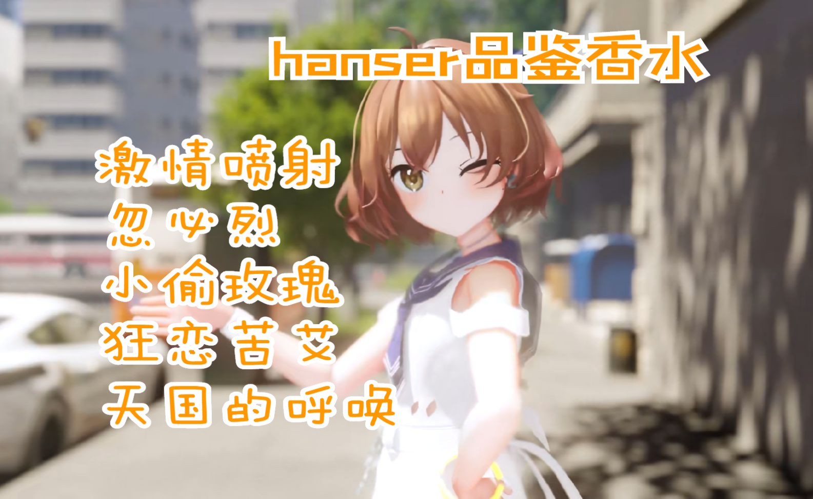 【hanser】品鉴香水激情喷射/忽必烈/天国的呼唤/小偷玫瑰/狂恋苦艾哔哩哔哩bilibili