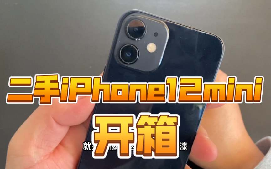 淘到一台二手iPhone12mini开箱,精致小巧,手感不错!哔哩哔哩bilibili