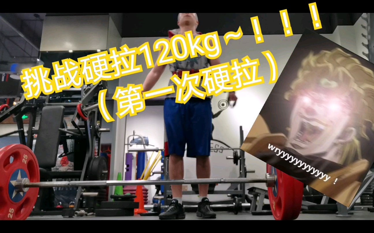 jx2杰克蛋蛋挑战硬拉120kg第一次硬拉