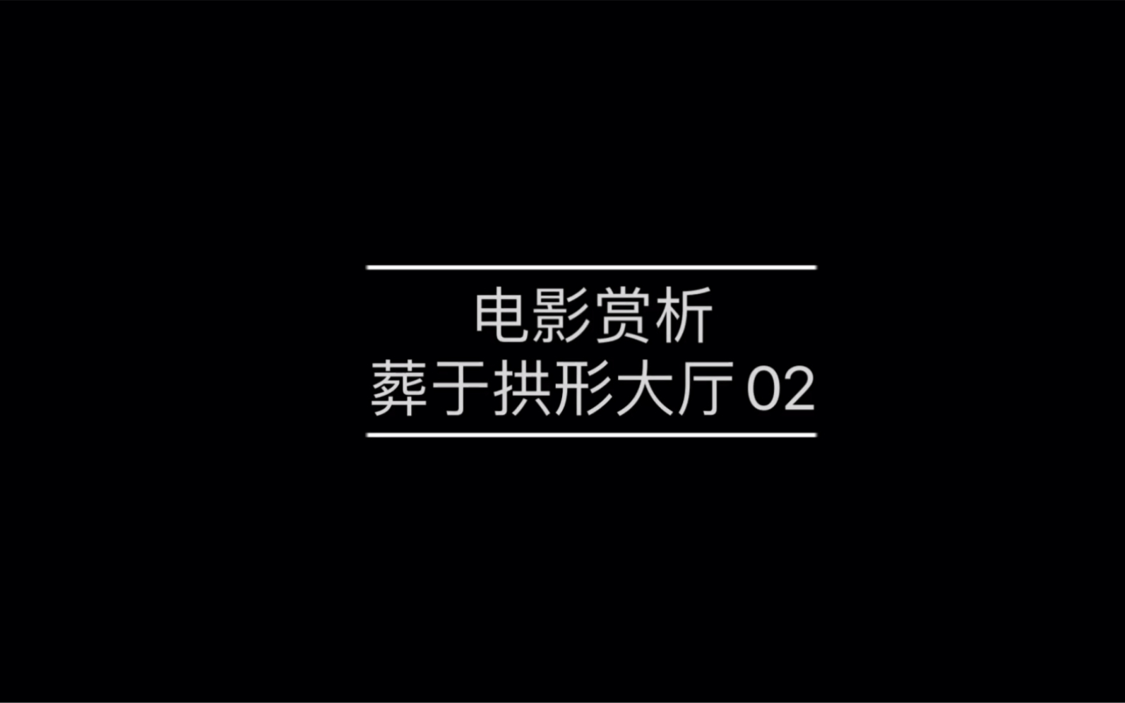 [图]葬于拱形大厅02 最后的结局 满级特效CG