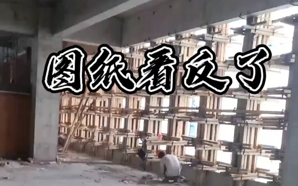 图纸看反了