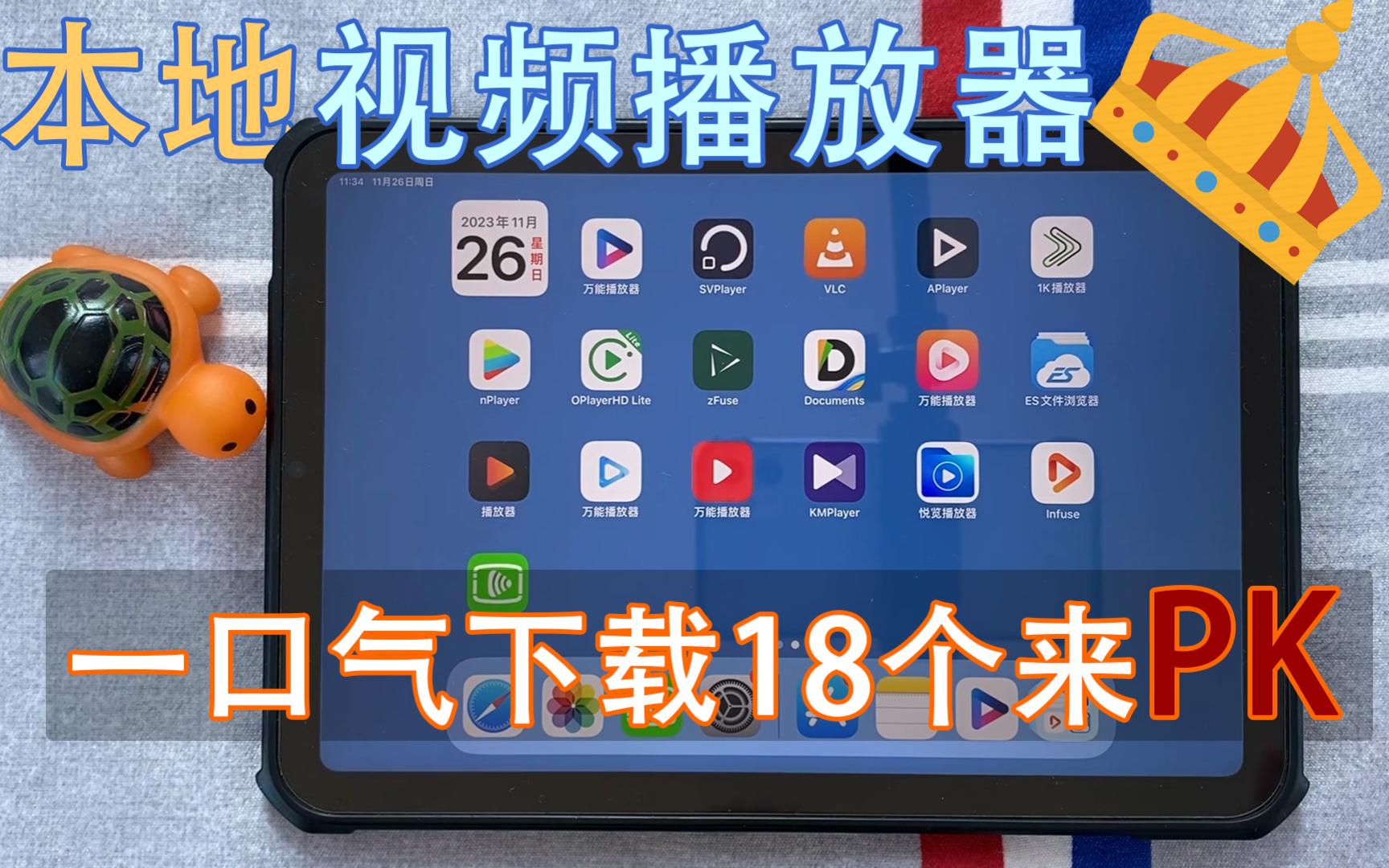 iOS最好的本地视频播放器:18款应用大比拼,最好的竟然是它