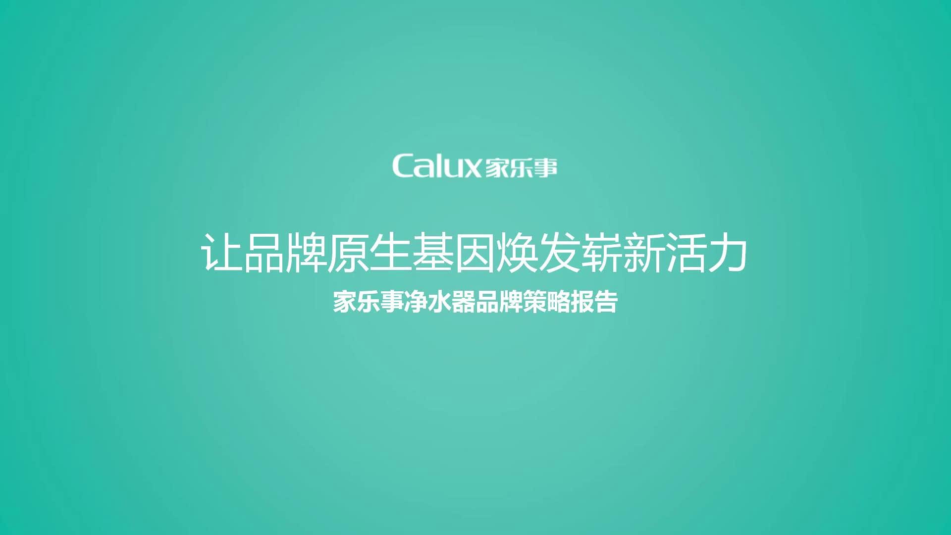 家乐事净水器品牌策略报告哔哩哔哩bilibili