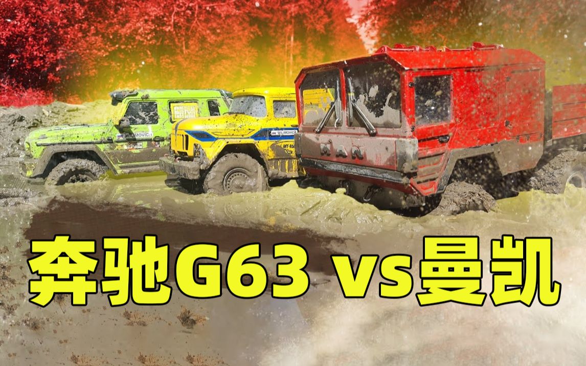 【野外四驱】泥浆大PK!驱动器–奔驰G63 vs曼凯vs ZIL 131哔哩哔哩bilibili