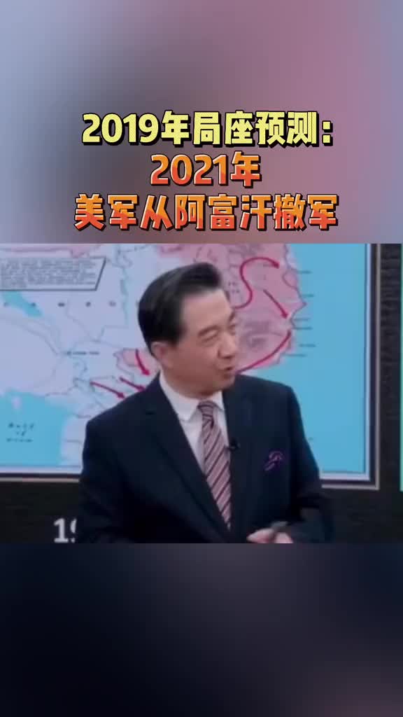 2019年局座预测:2021年美军从阿富汗撤军哔哩哔哩bilibili