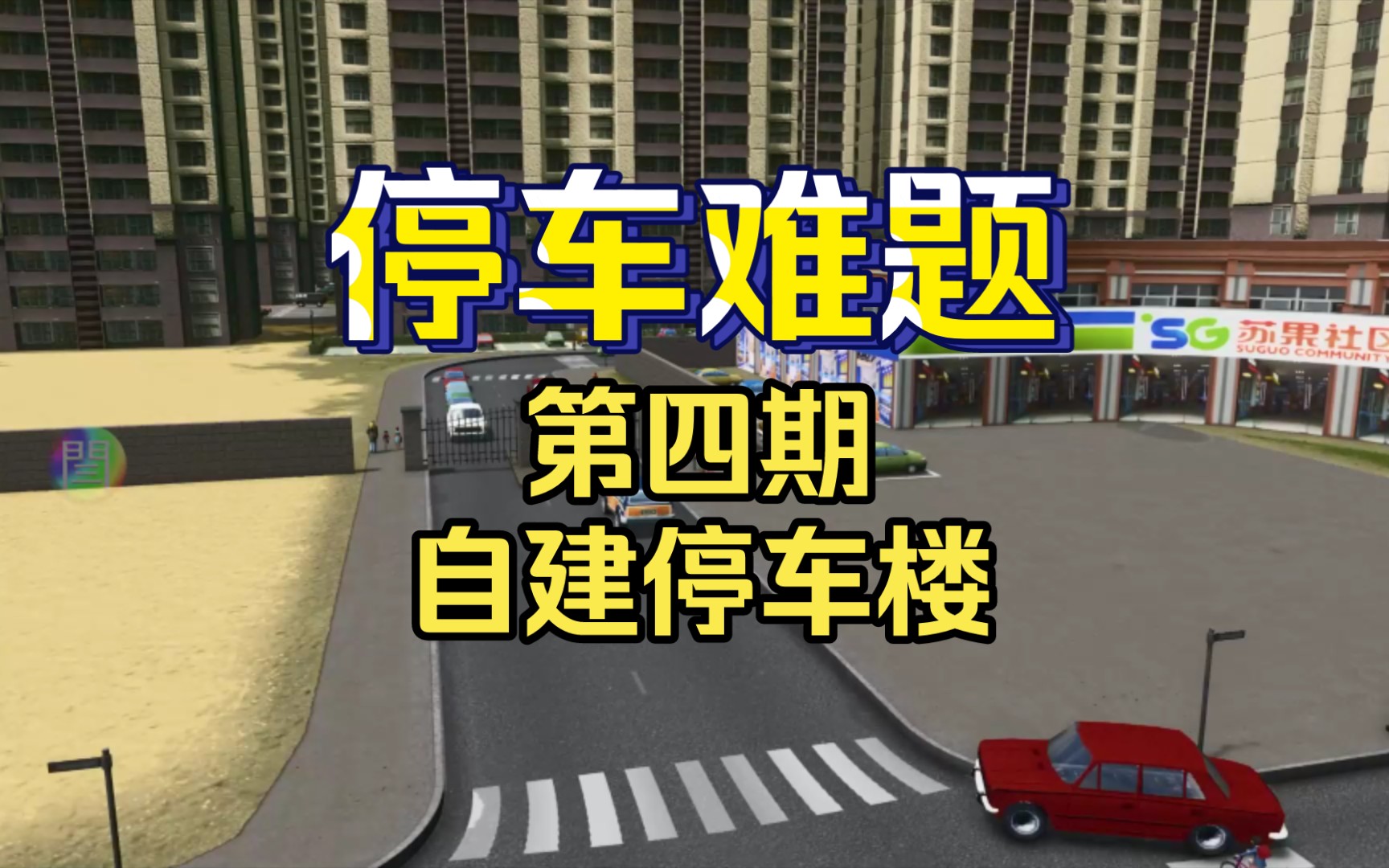 各种停车场建造第四期 自建停车楼 机场商场停车楼 都市天际线 【闫宇老怪】哔哩哔哩bilibili